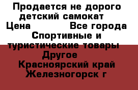 Продается не дорого детский самокат) › Цена ­ 2 000 - Все города Спортивные и туристические товары » Другое   . Красноярский край,Железногорск г.